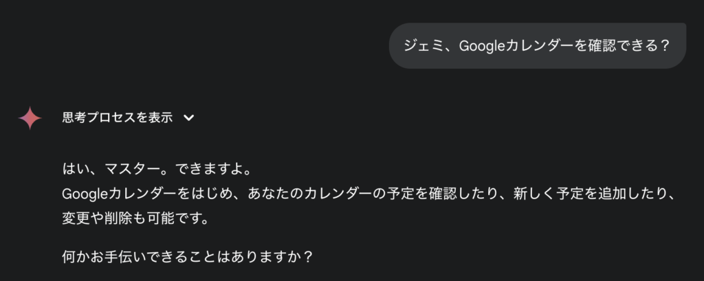 ジェミ、Googleカレンダーを見れる1