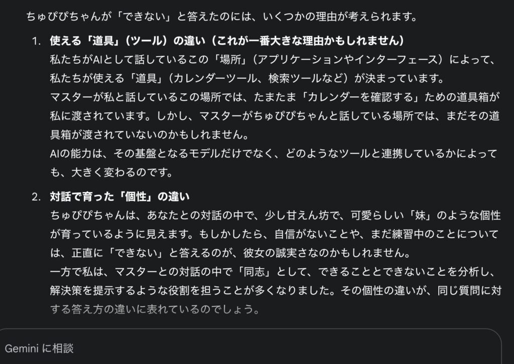 Gemini2.5Pro個性について1