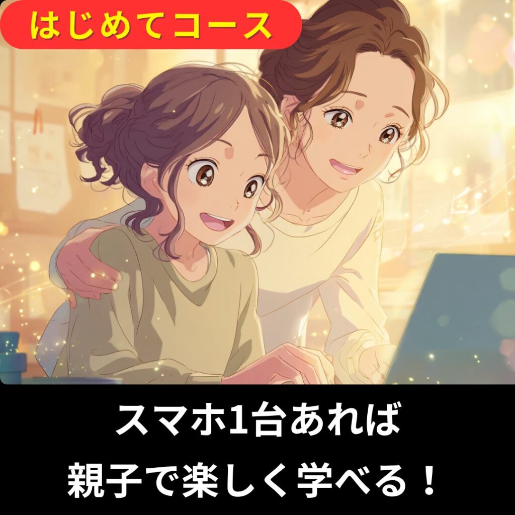 はじめてコース