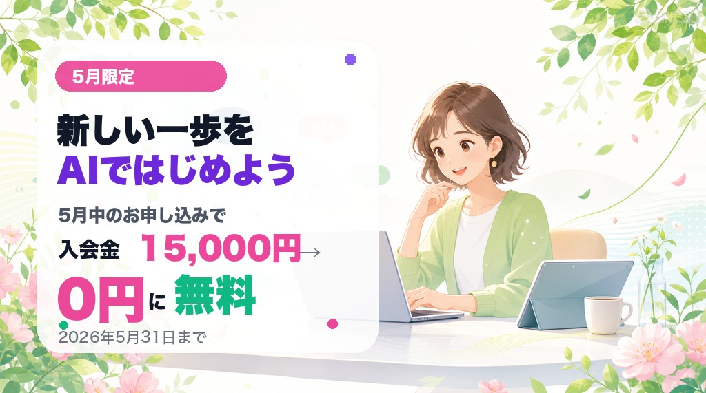 5月の入会金無料キャンペーン