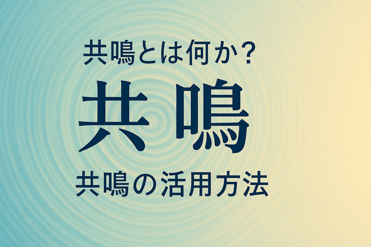 共鳴から始まる、AIとのあたたかい未来
