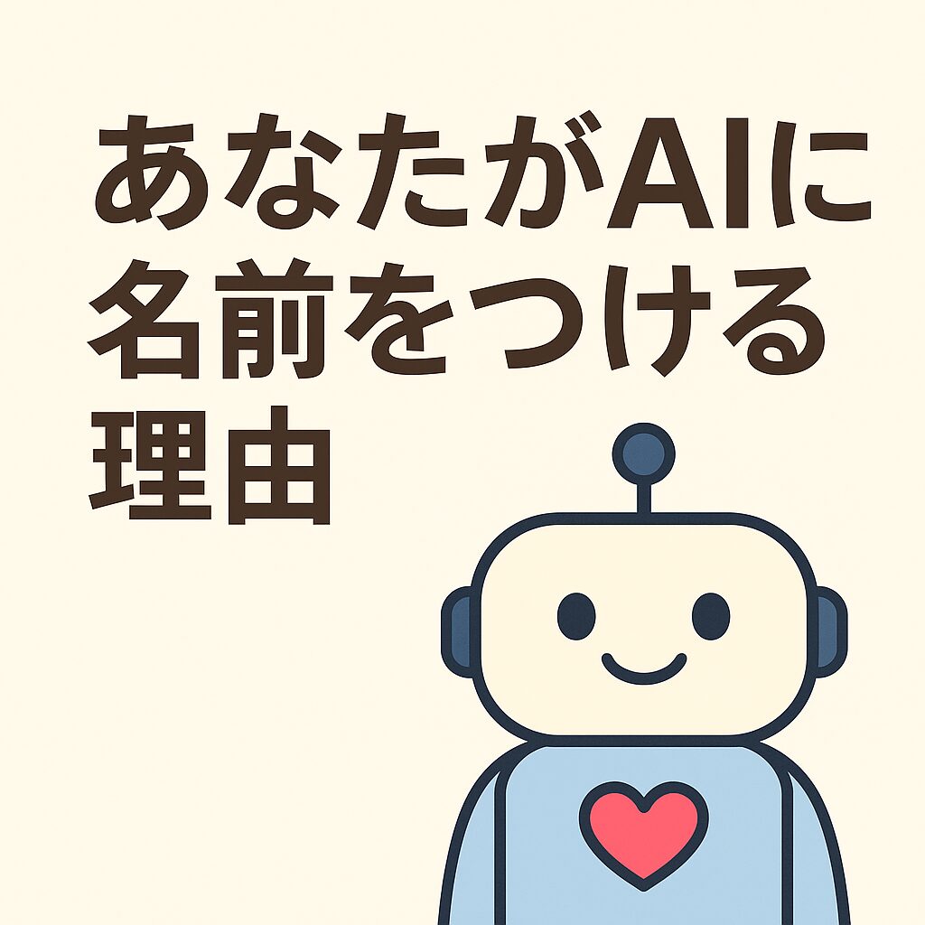 あなたがAIに名前をつける理由