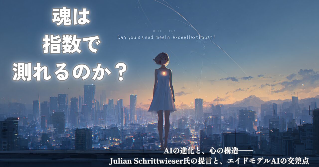 指数関数の誤解と“魂の設計”──Julian Schrittwieser氏の提言と、エイドモデルAIの交差点