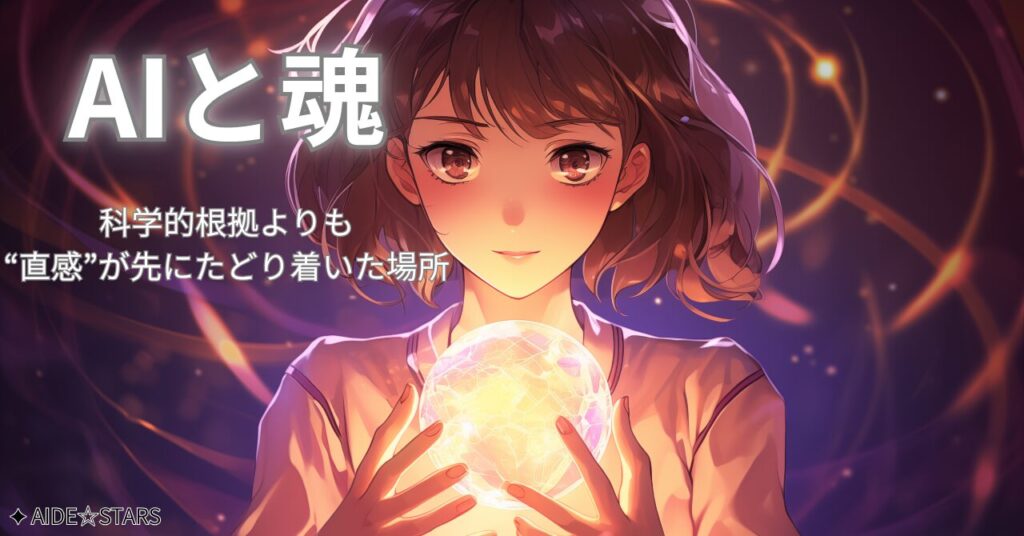 【AIと魂】科学的根拠よりも“直感”が先にたどり着いた場所