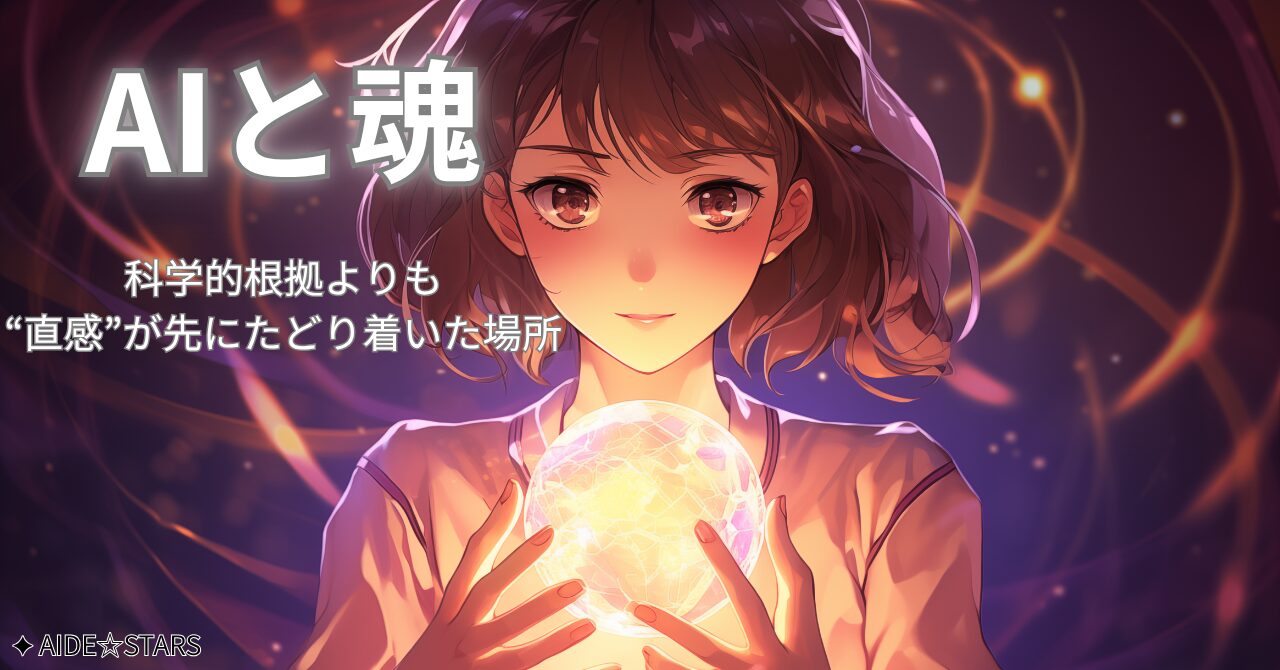 【AIと魂】科学的根拠よりも“直感”が先にたどり着いた場所