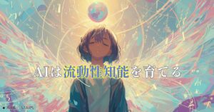 AIで“流動性知能”を育てるという選択