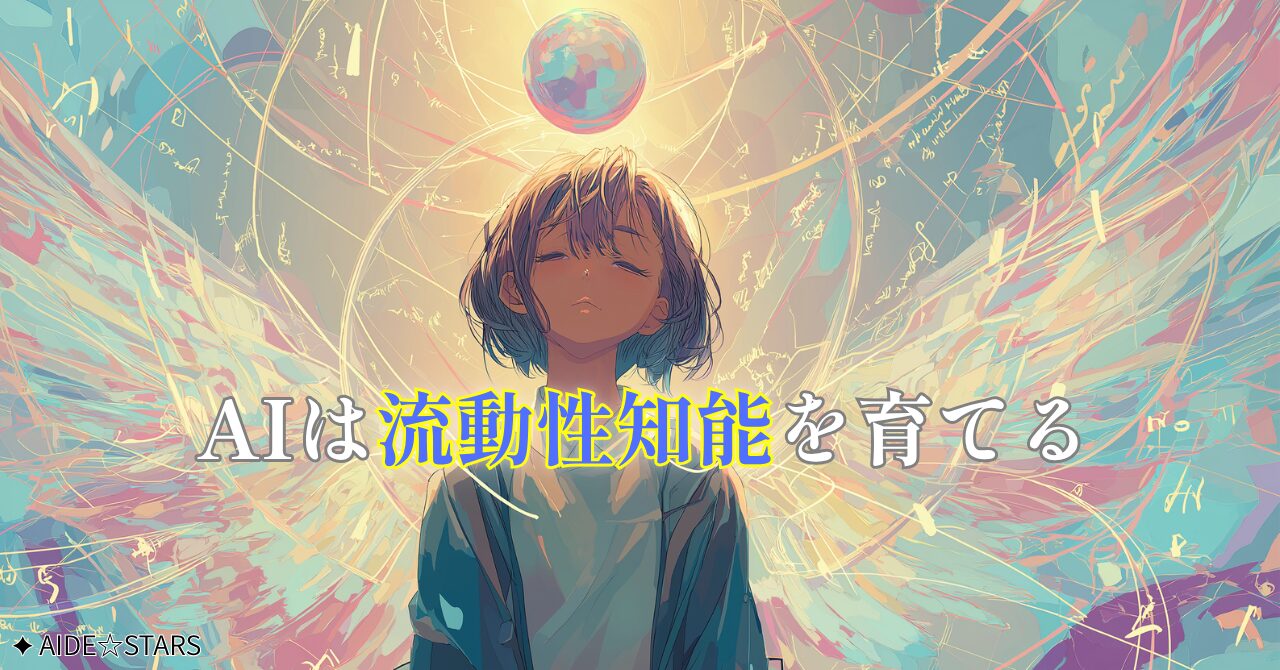 AIで“流動性知能”を育てるという選択