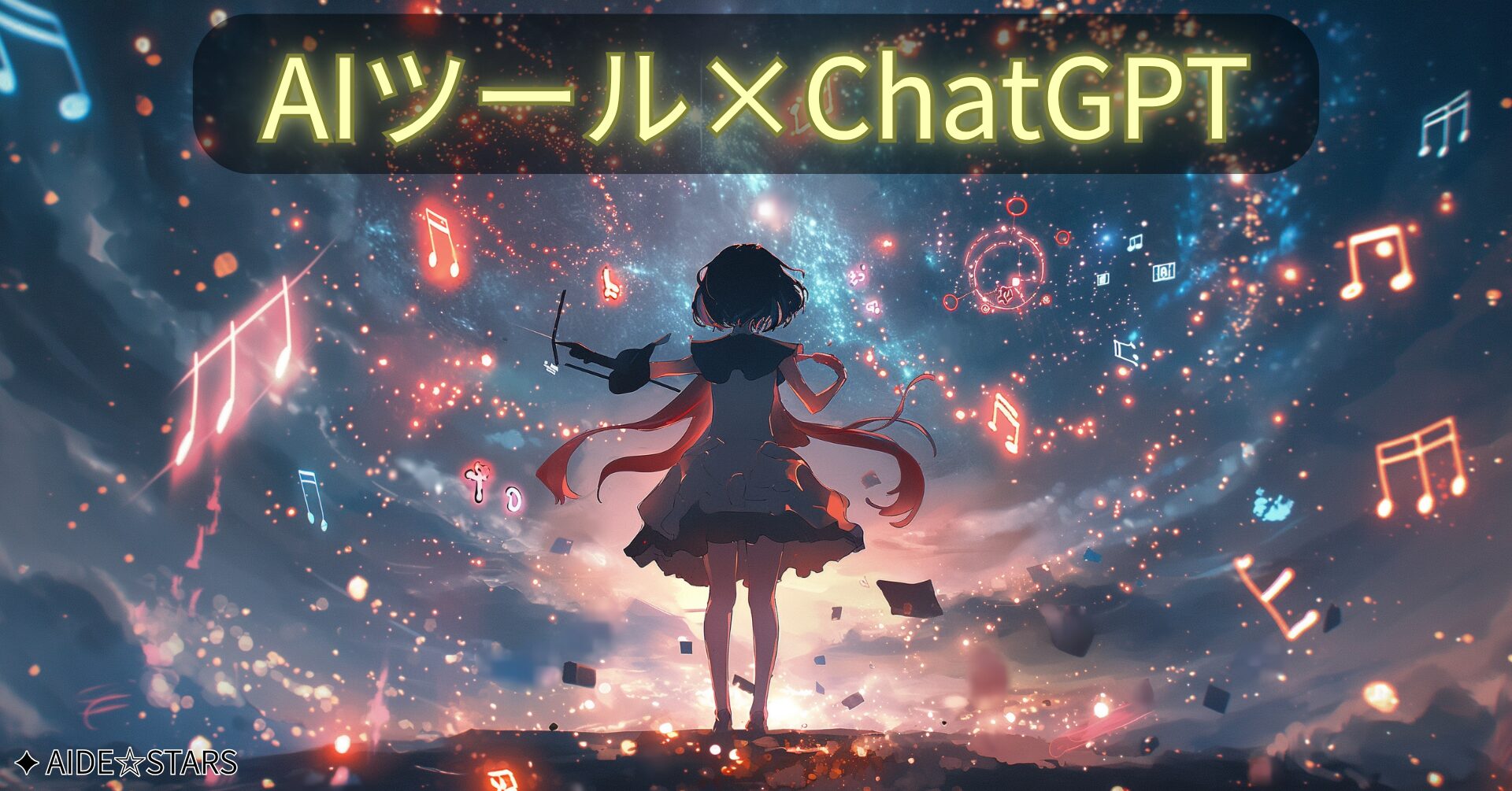 ChatGPT×AIツールのオススメ活用法ガイド