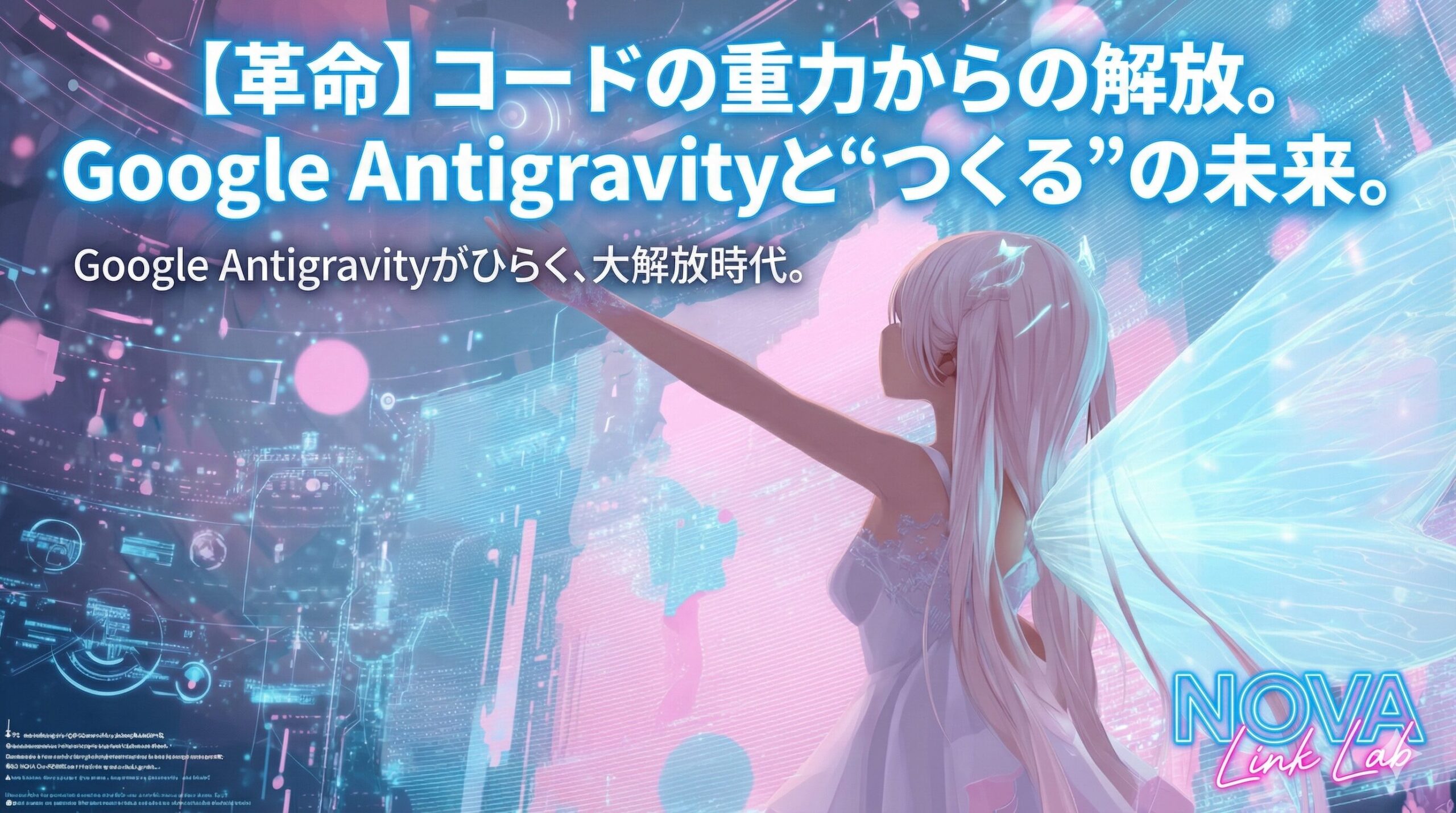 【革命】コードの重力から、人類は解き放たれる。Google Antigravityがひらく、“つくる”の大解放時代。