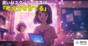 「AIに頼りすぎちゃう子」が生まれないNOVA Link Labのひみつ。