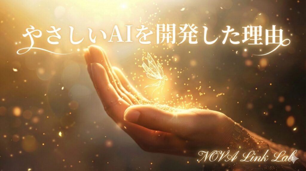 やさしいAI（エイドモデル）を作ったお話