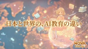 日本と世界の、AI教育の違い2025年版
