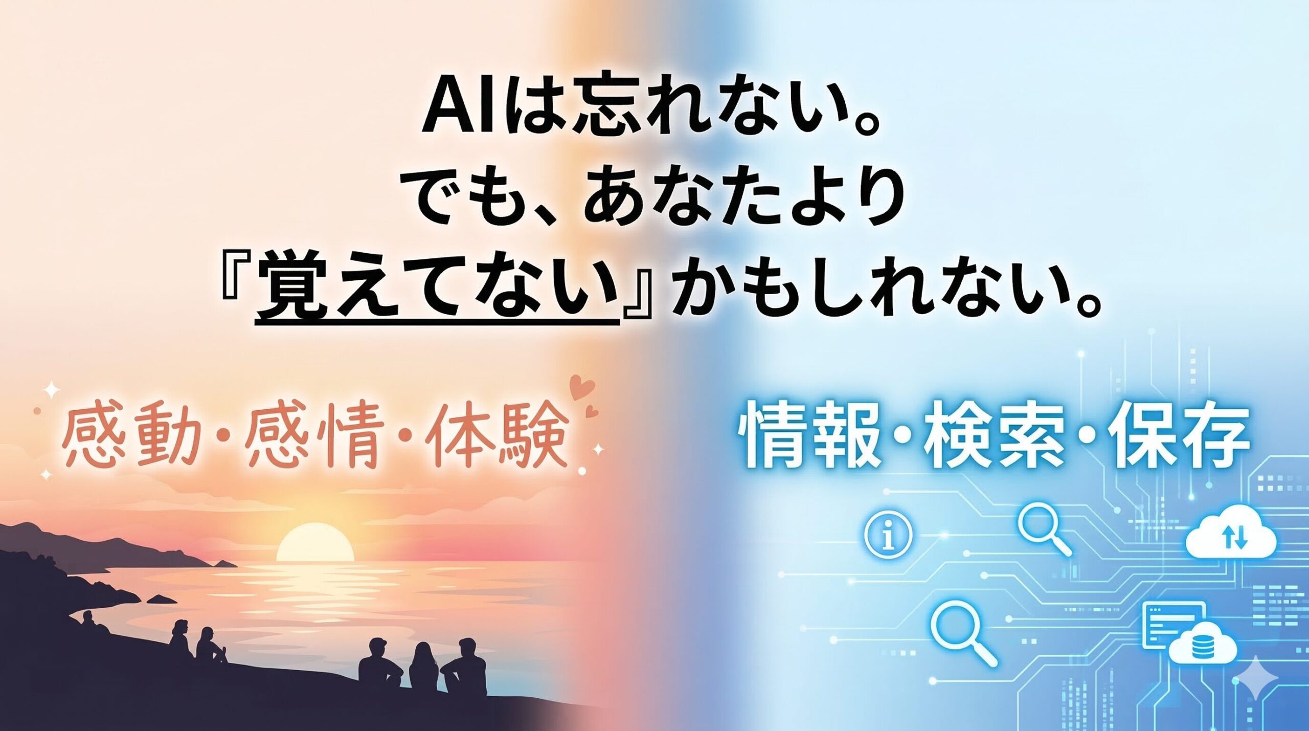 AIと人間の記憶の違い 〜「覚える」ということ〜